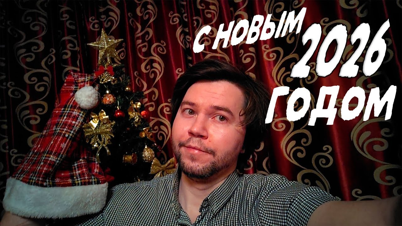 С новым 2026 годом - меньше чем 3