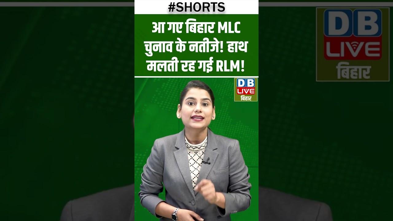 आ गए बिहार MLC चुनाव के नतीजे! हाथ मलती रह गई RLM! #dblivebihar #breakingnews