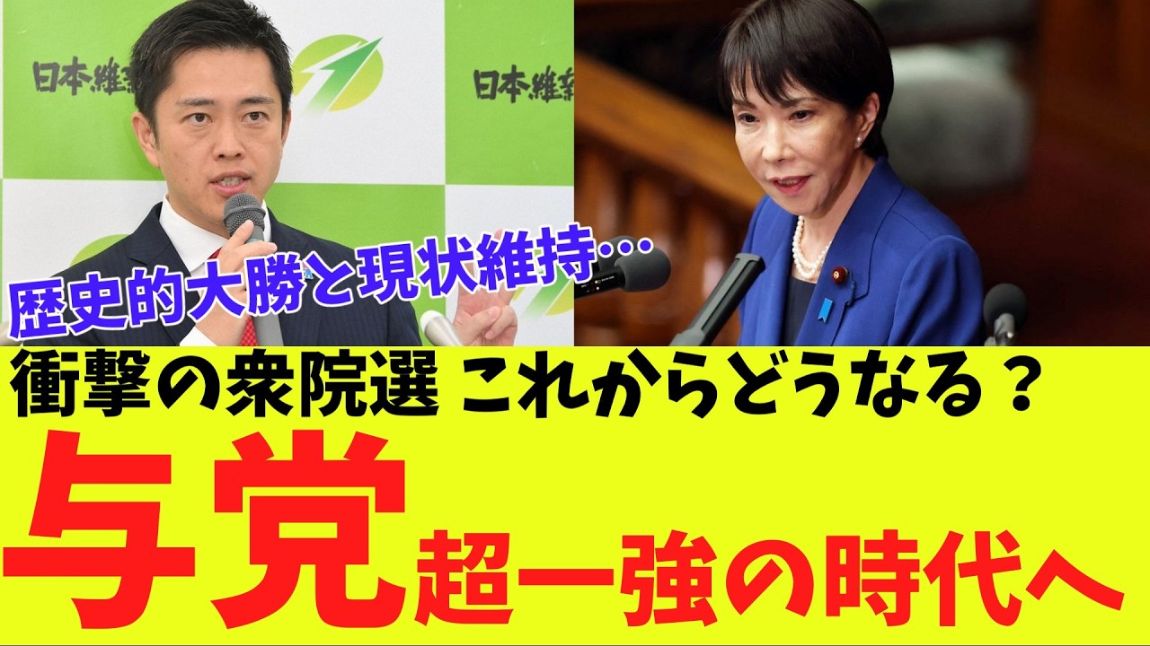 【徹底分析】2026年衆議院選徹底分析与党編！歴史的大勝の自民党と現状維持の維新…一体これからどうなるの？