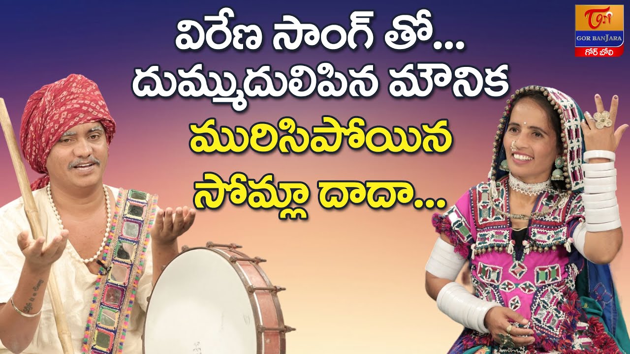 Somla Dada Sikwadi #75 | విరేణ సాంగ్‌తో దుమ్ముదులిపిన మౌనిక.. Dr. SP Naik | Tori Gor Banjara