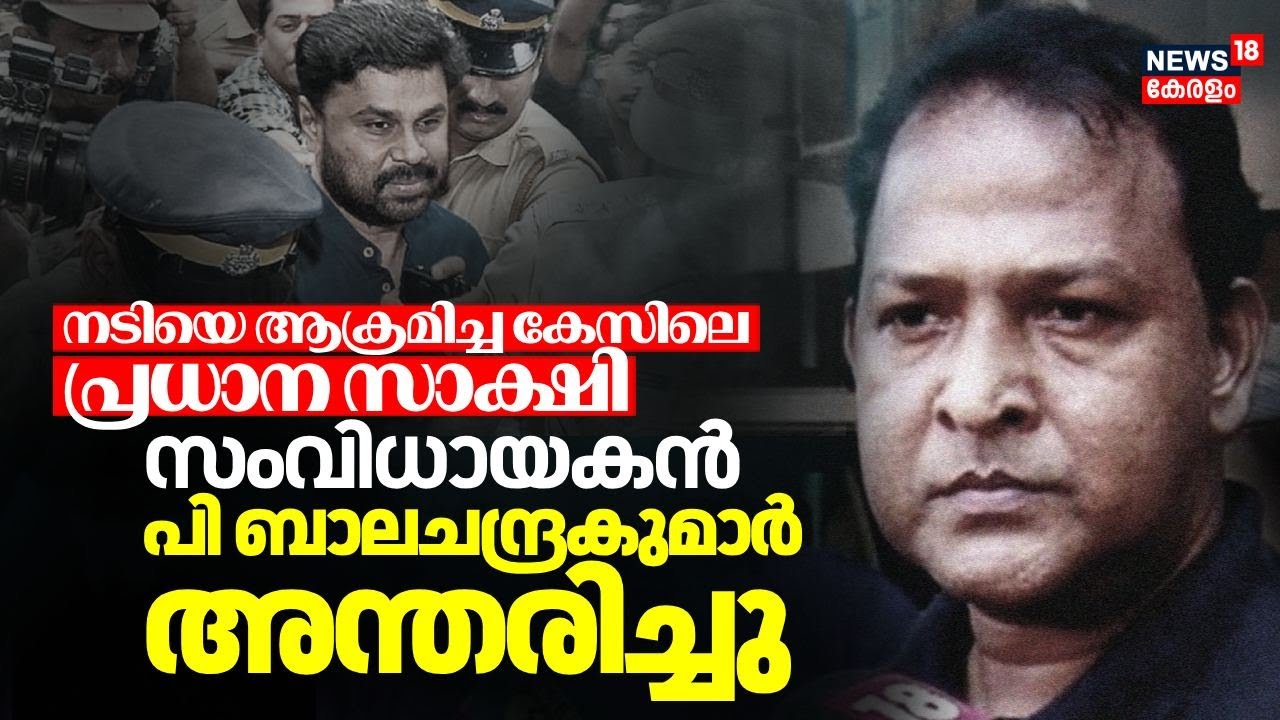 സംവിധായകൻ പി ബാലചന്ദ്രകുമാർ അന്തരിച്ചു | P Balachandra Kumar Passed Away | Actress Attack Case