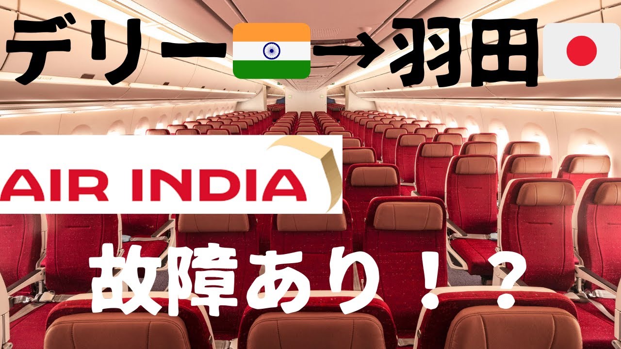 【機材に不具合あり】何かと心配されるエアインディアでデリー🇮🇳から羽田🇯🇵に向かうと・・・