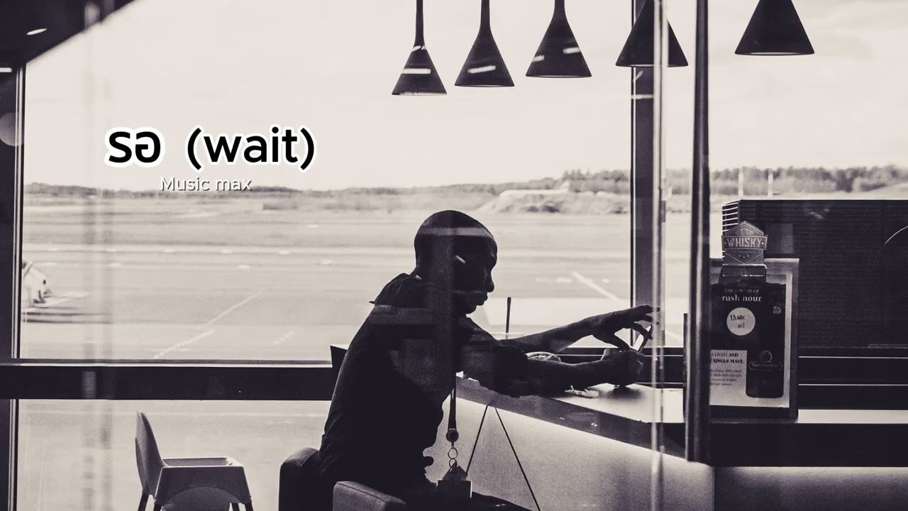 รอ (wait)
