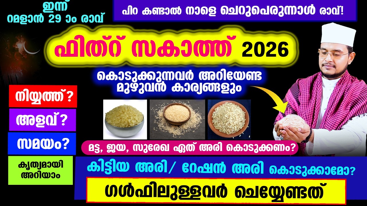 പിറ കണ്ടാൽ നാളെ ചെറിയ പെരുന്നാൾ രാവ്. ഇക്കൊല്ലം ഫിത്റ് സകാത്ത് കൊടുക്കുന്നവര്‍ അറിയേണ്ട കാര്യങ്ങൾ