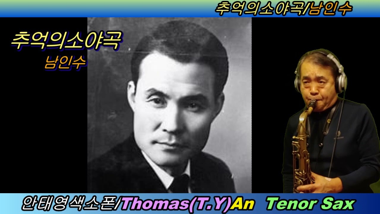 추억의소야곡-남인수/안태영색소폰연주(테너)/Tae Young(Thomas) An /Tenor Sax