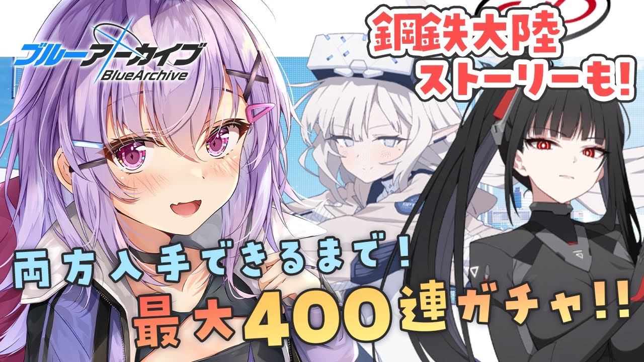 【 #ブルアカ 】臨戦ヒマリ・臨戦リオ、どちらも入手するまで！400連覚悟のガチャ！＋ストーリーも読む【 七瀬ねけぴ 】#vtuber