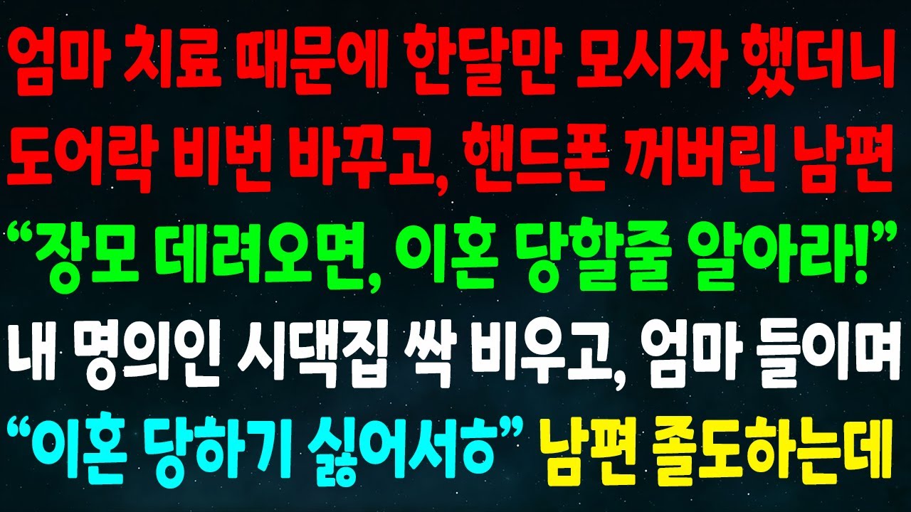 (반전신청사연)엄마 치료 때문에 한달 모시자 하니 집 비번 바꾸고 핸드폰 끈 남편 