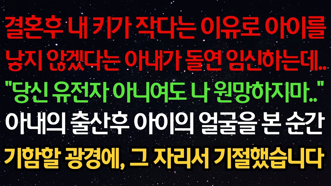 실화사연- 결혼후 내 키가 작다는 이유로 아이를낳지 않겠다는 아내가 돌연 임신하는데..