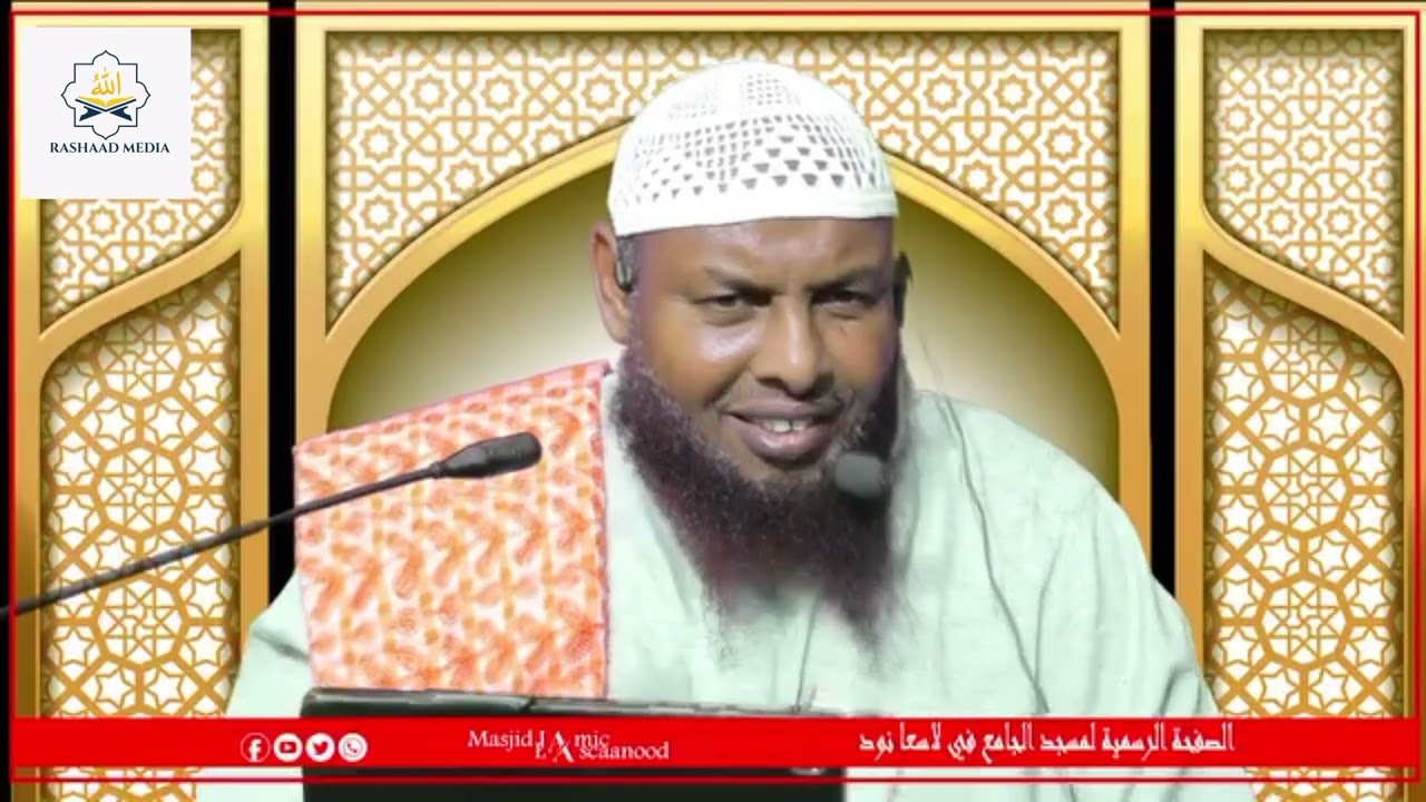 Muxaadaro Cusub  ُوَجَاء كُمُ النَّذِير  Q1aad  ll Sh Maxamuud Maxamed Xaliike  🕝29-5-2024