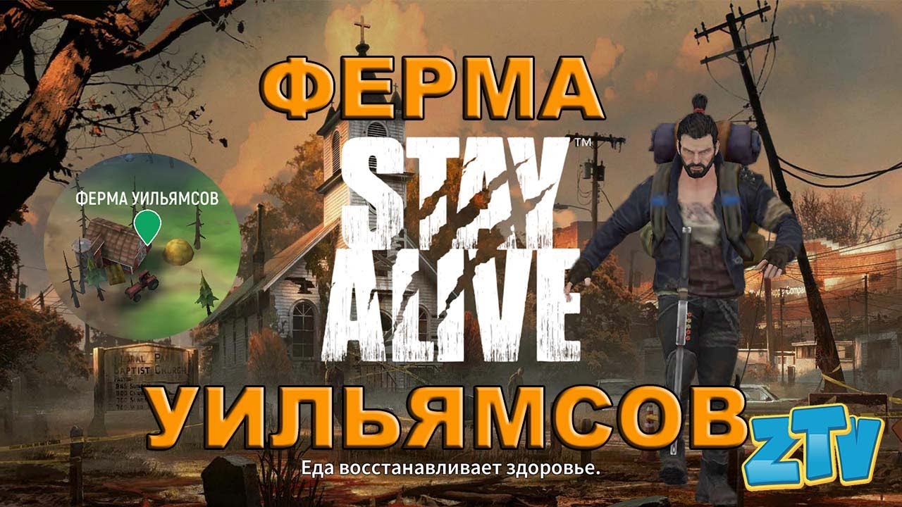 Stay Alive Проходим Ферму Уильямсов Новая локация