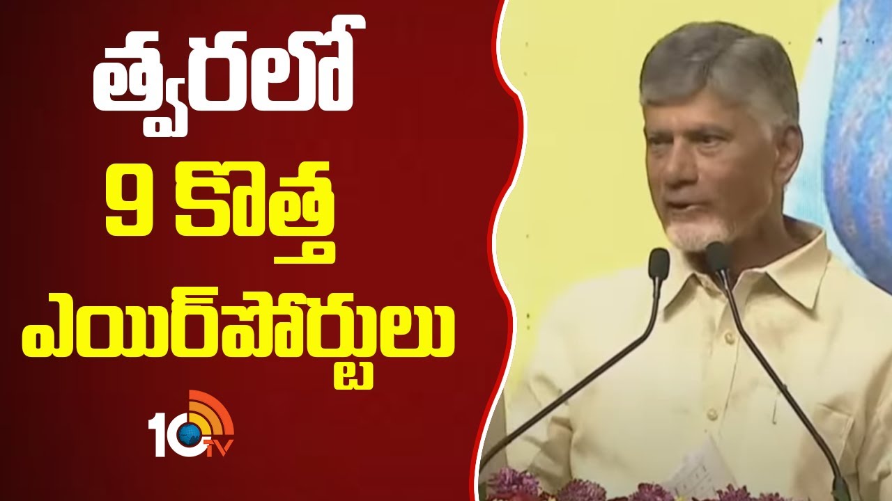 త్వరలో మరో 9 కొత్త ఎయిర్ పోర్టులు  : సీఎం చంద్రబాబు | CM Chandrababu About New Airports | 10TV