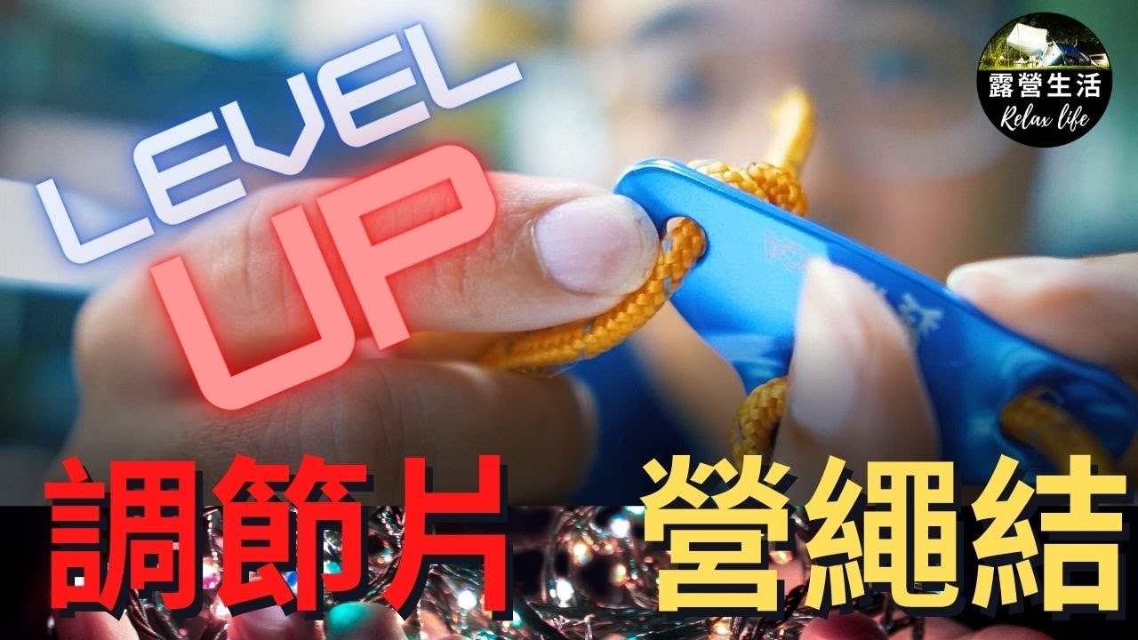【露營生活】新手升級 簡單易學,脫離新手村.前輩老鳥可飛過.三角營繩調節片&營繩結