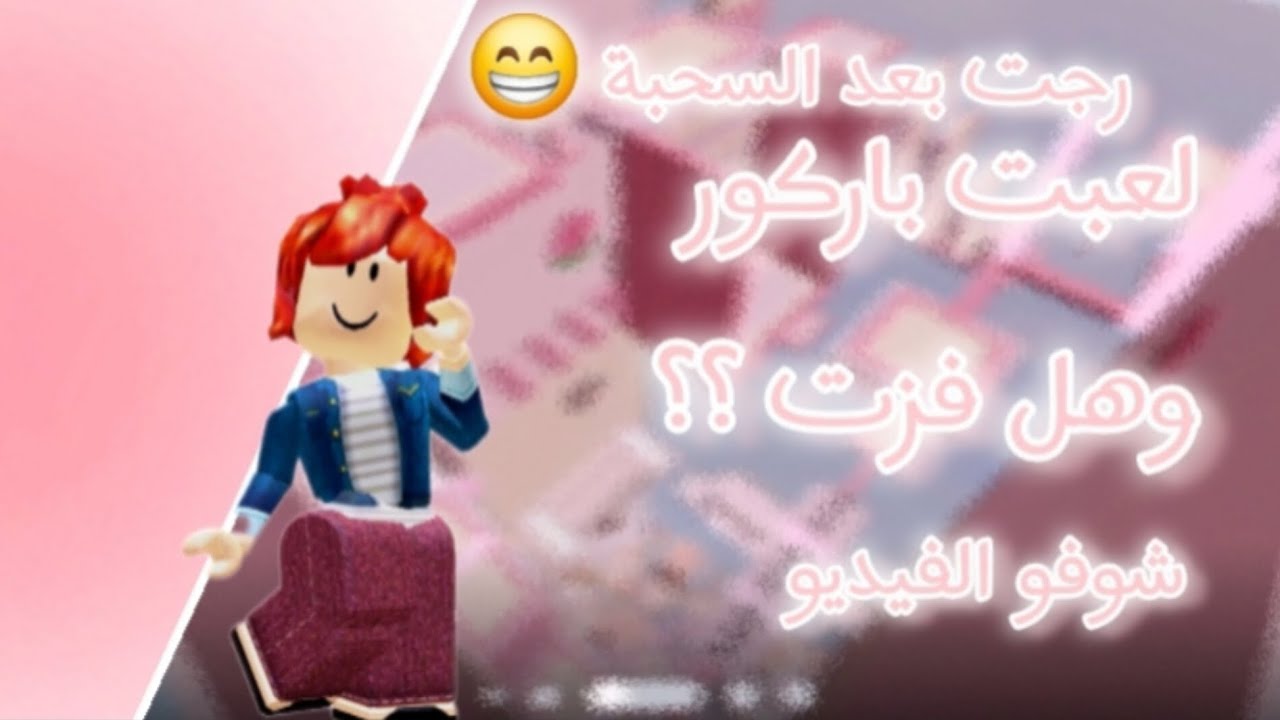 لعبت باركور الوردي💗هل ختمت الباركور؟؟؟ تابعوا الفيديو 🎀