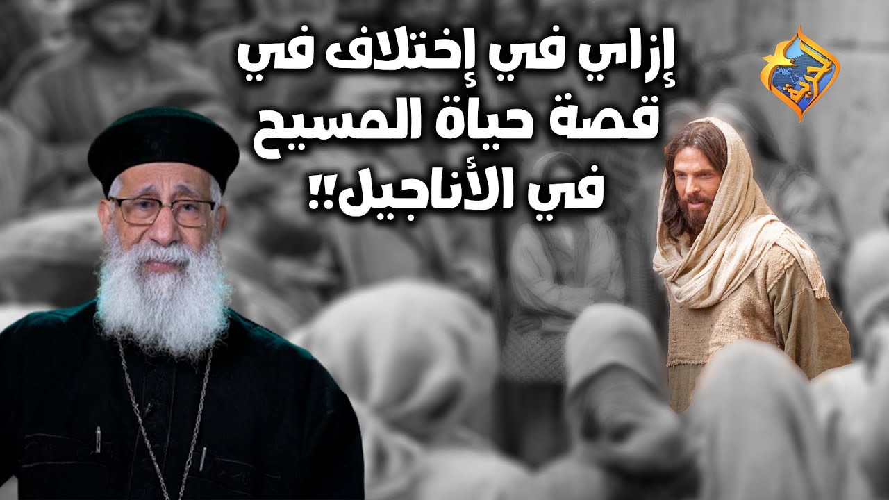 إزاي في إختلاف في قصة حياة المسيح في الأناجيل ❓❗️❗️ 📖 أبونا إرميا بولس على #قناةالحرية