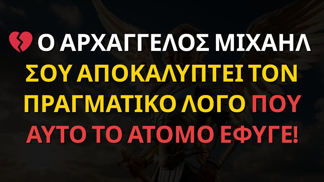 💔 Ο ΑΡΧΑΓΓΕΛΟΣ ΜΙΧΑΗΛ ΣΟΥ ΑΠΟΚΑΛΥΠΤΕΙ ΤΟΝ ΠΡΑΓΜΑΤΙΚΟ ΛΟΓΟ ΠΟΥ ΑΥΤΟ ΤΟ ΑΤΟΜΟ ΕΦΥΓΕ!