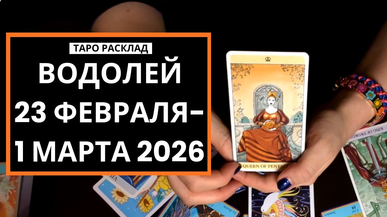 ВОДОЛЕЙ - НЕ ОТВЛЕКАЙТЕСЬ ОТ ЦЕЛИ - 23 ФЕВРАЛЯ-1 МАРТА 2026 - ТАРО РАСКЛАД