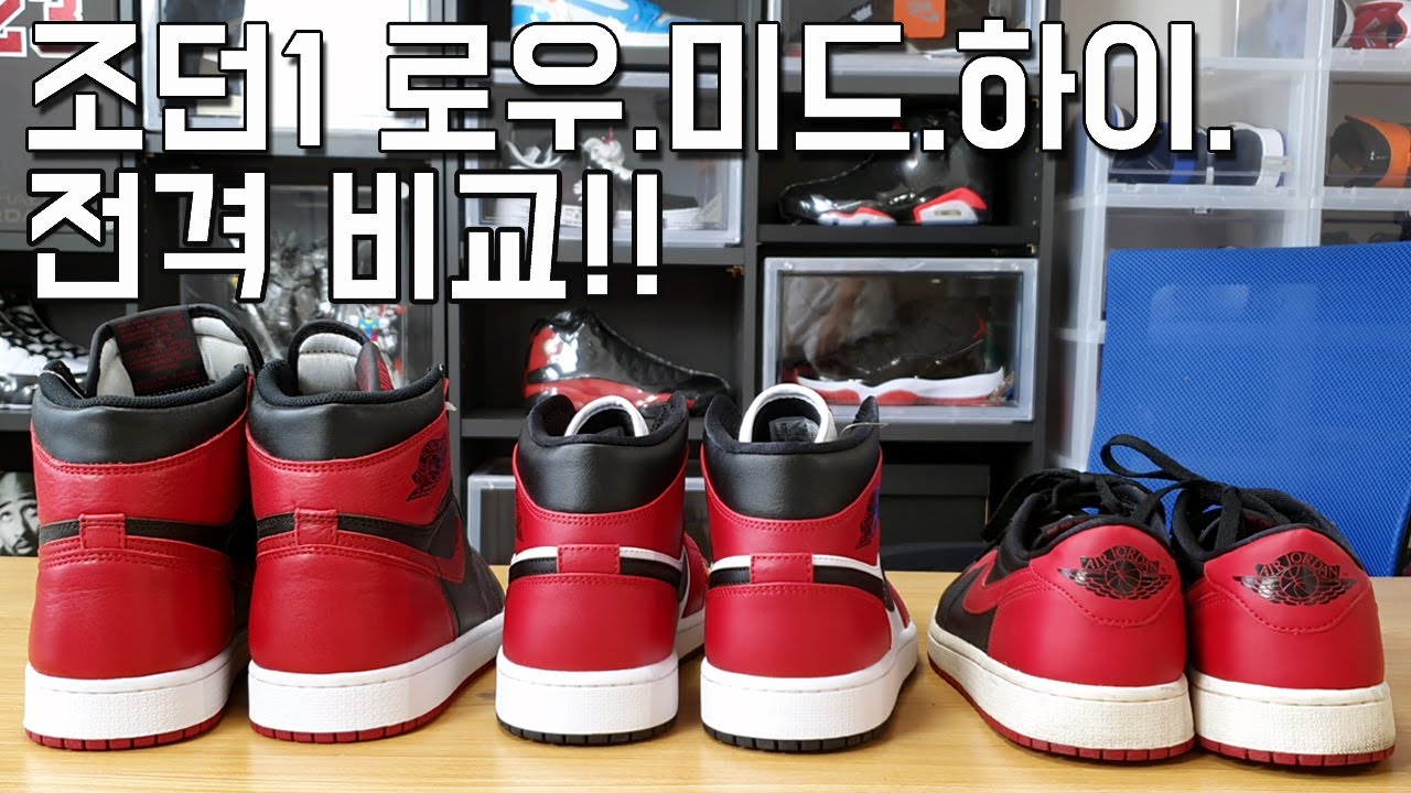 조던1 로우! 미드! 하이! 전격 비교 feat 로우 브레드, 미드 시카고, 하이 브레드