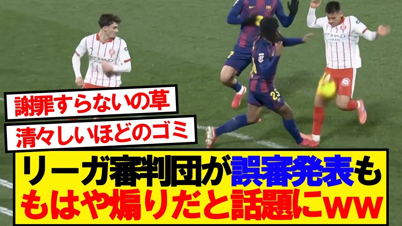 【悲報】バルサが負けたジローナ戦、やっぱり誤審だったwwwww