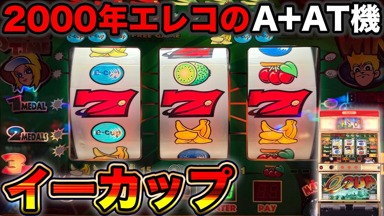 【イーカップ】ヒドすぎるATを搭載した4号機！2000年エレコのA＋AT機