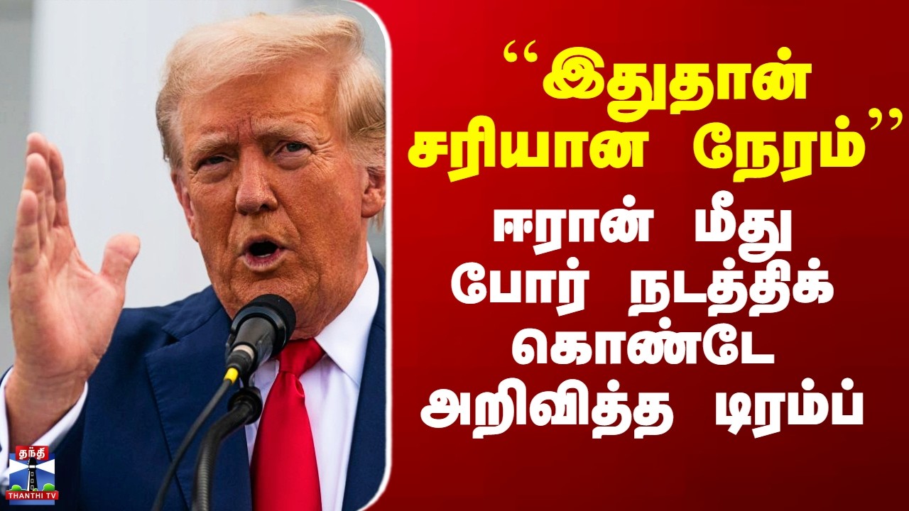 Trump On Iran War | ``இதுதான் சரியான நேரம்’’ - ஈரான் மீது போர் நடத்திக் கொண்டே அறிவித்த டிரம்ப்