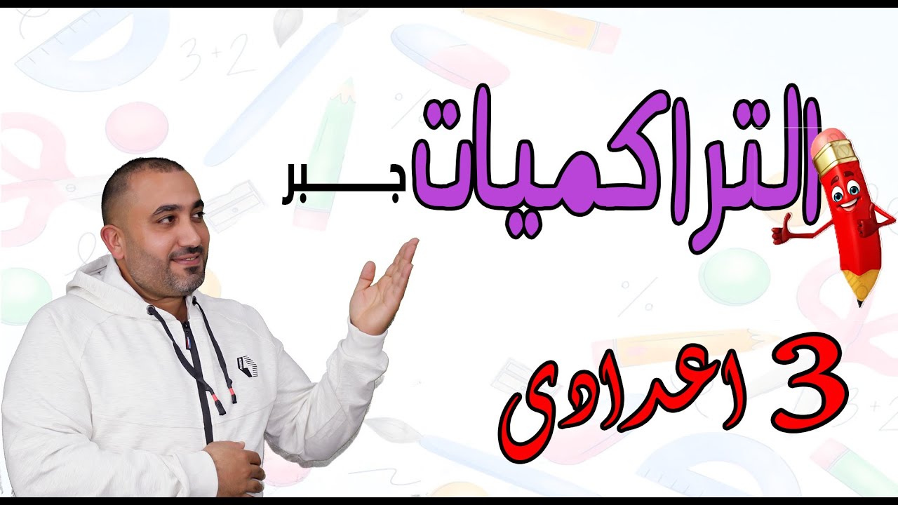 ادخل الامتحان وانت مطمئن جميع التراكميات للجبر - الصف الثالث الاعدادى