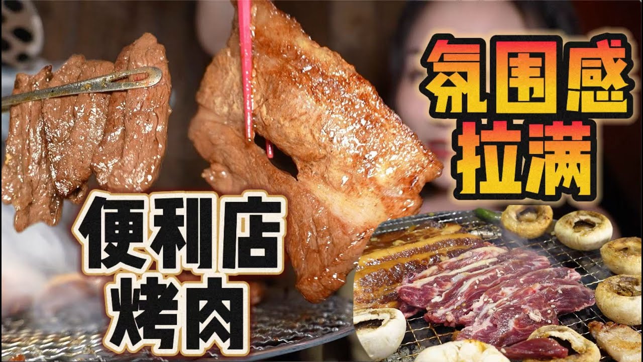 超温馨的便利店烤肉！烤肉大饭包太棒啦！！！【爆辣丹妮】MUKBANG