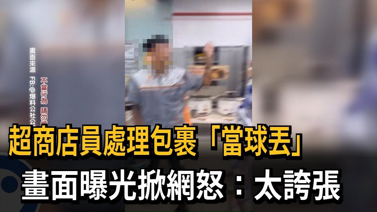 包裹當球丟？ 超商店員處理包裹「用丟的」 民眾怒：太誇張－民視新聞