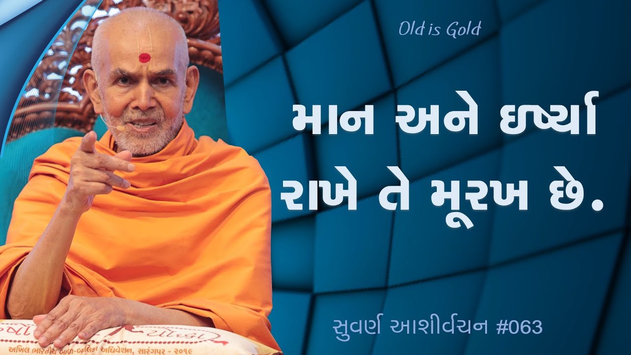 માન અને ઇર્ષ્યા રાખે તે મૂરખ છે | સુવર્ણ આશીર્વચન ૦૬૩ | મહંત સ્વામી મહારાજનાં જૂનાં પ્રવચનો