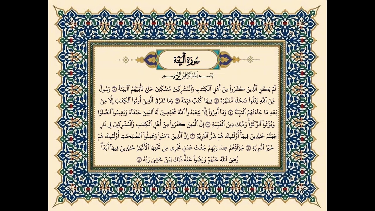 سورة البينة مكتوبة | تلاوة خاشعة بصوت عبد الباسط عبد الصمد | قرآن كريم #المصحف #القرآن_الكريم