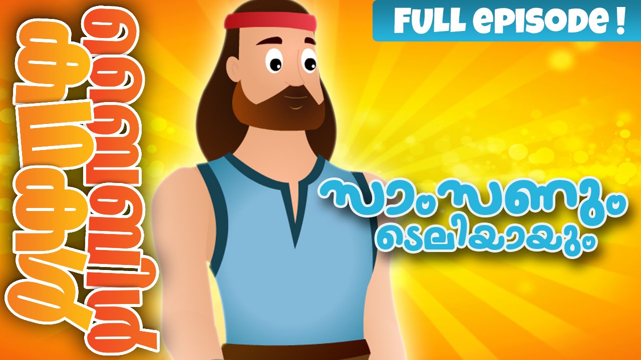 Samson & Delilah (Malayalam) - Bible Stories For Kids! Episode 12