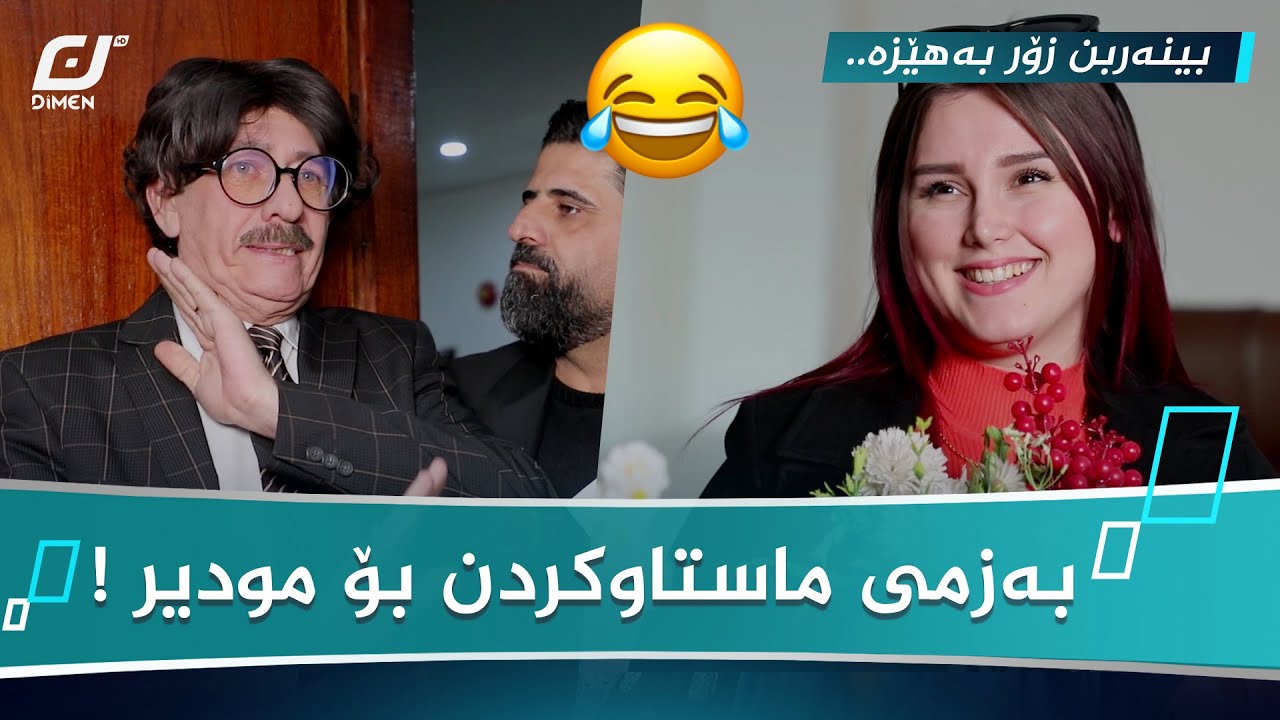 ببینن ماستاوکردن بۆ مودیر چییان بەسەر دێنێت ! 😂