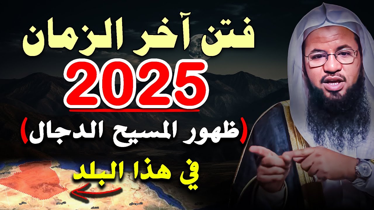ظهور المسيح الدجال في هذا البلد 2025... فتن اخر الزمان .. الشيخ محمد بن علي الشنقيطي