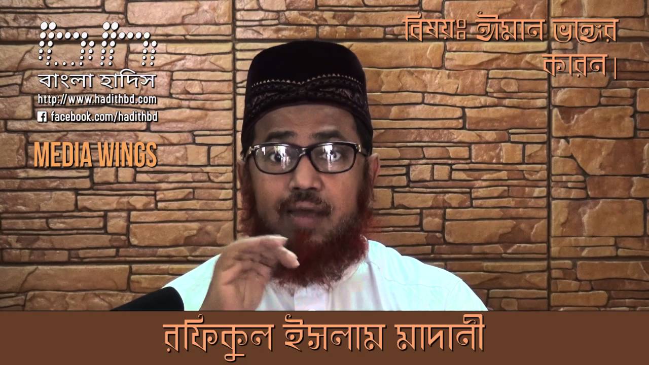ঈমান ভঙ্গের কারন - পার্ট-১ঃ রফিকুল ইসলাম মাদানী