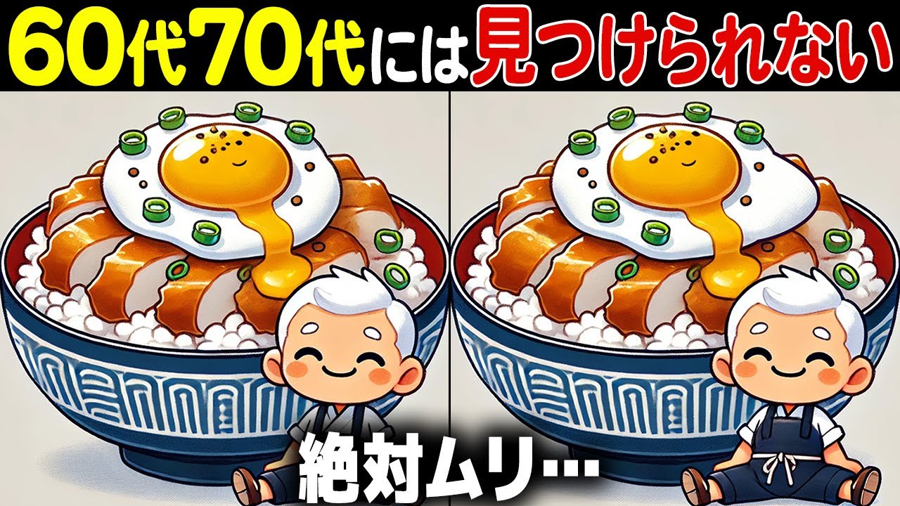 【全部解けたら天才】60歳以上の高齢者向け激ムズ間違い探しクイズ！難しいけど面白い脳トレで一緒に認知症予防！【60代70代】