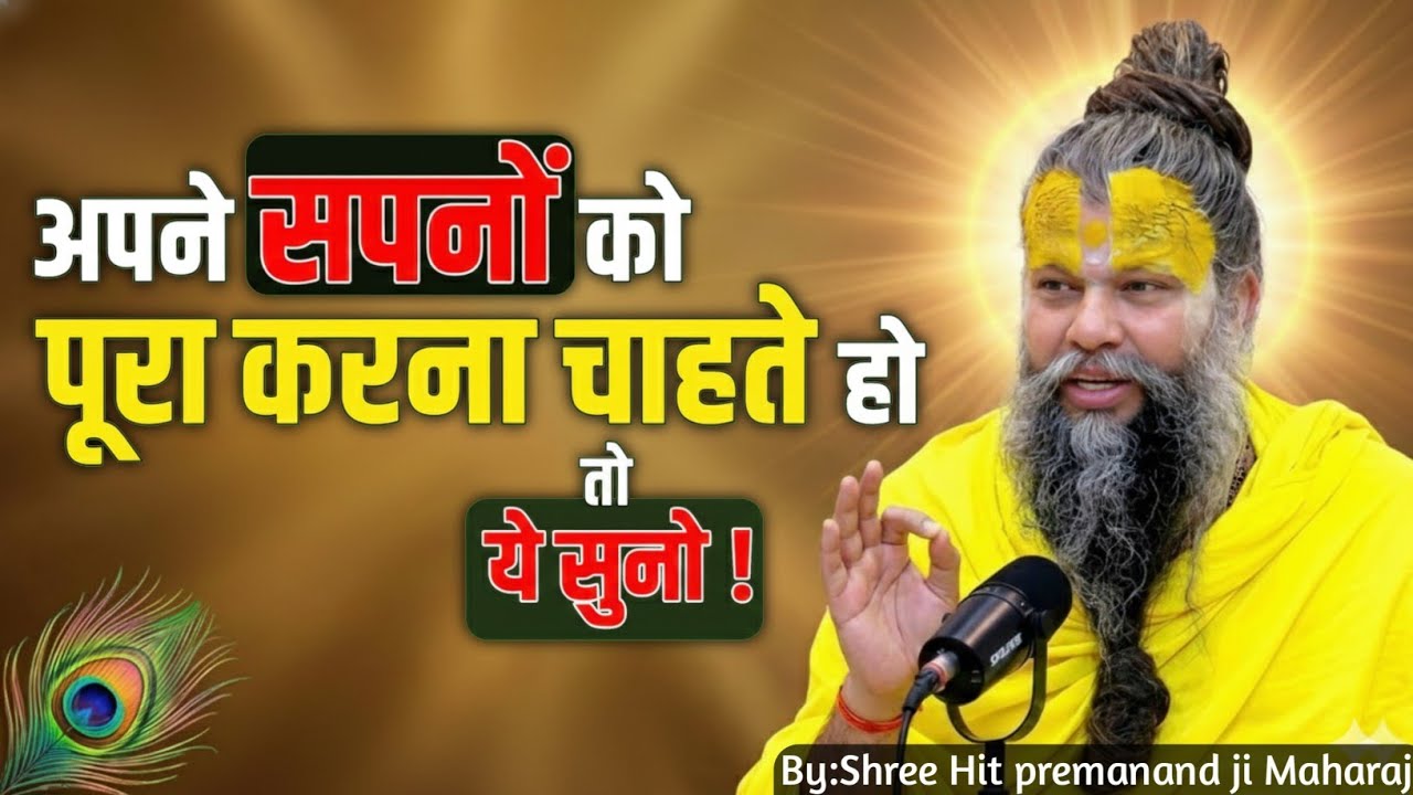 अपने सपनों को पूरा करना चाहते हो तो ये सत्संग सुनो!!shree hit premanand maharaj ji!!//