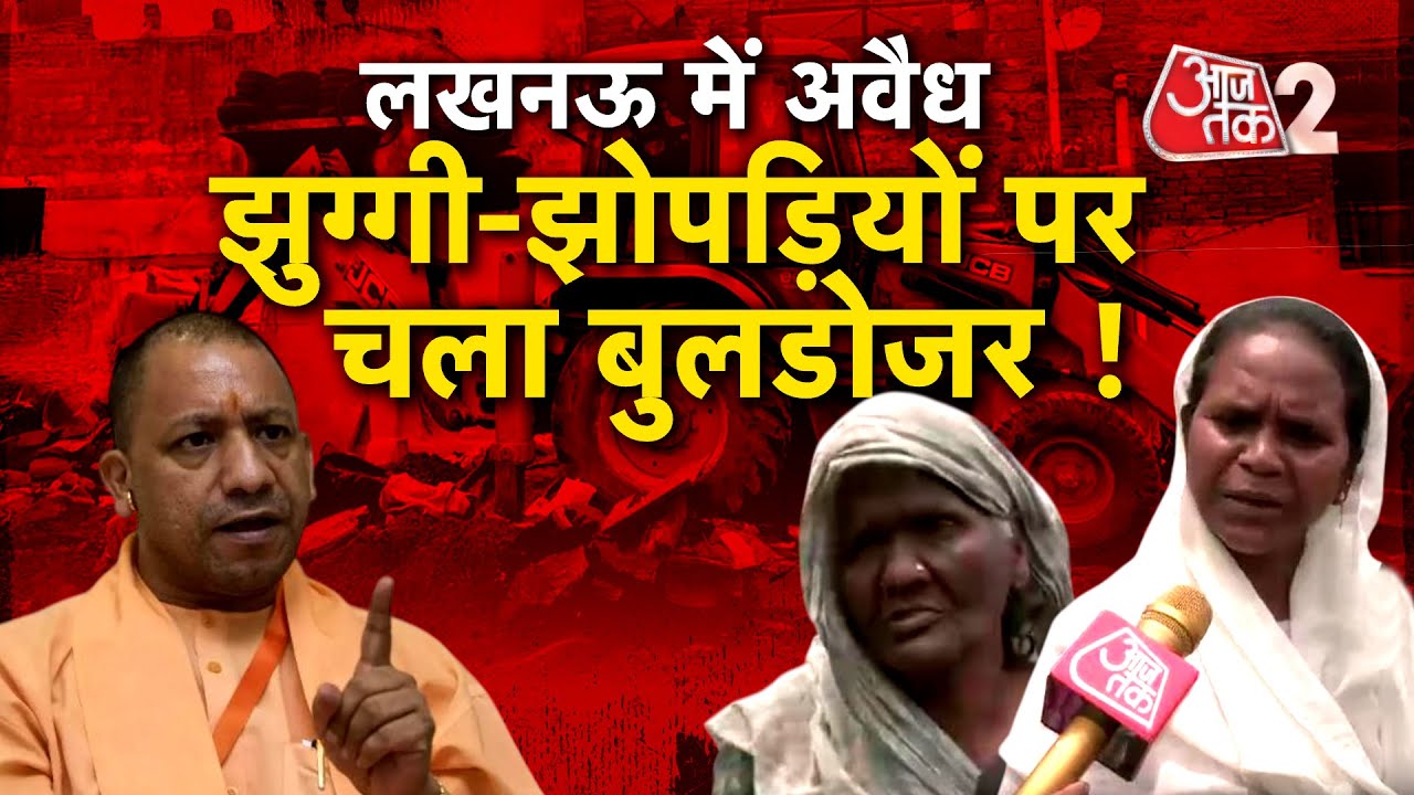 AAJTAK 2 | LUCKNOW में अवैध झुग्गी-झोपड़ियों पर बुलडोजर एक्शन, कई बार दिया गया था नोटिस! | AT2