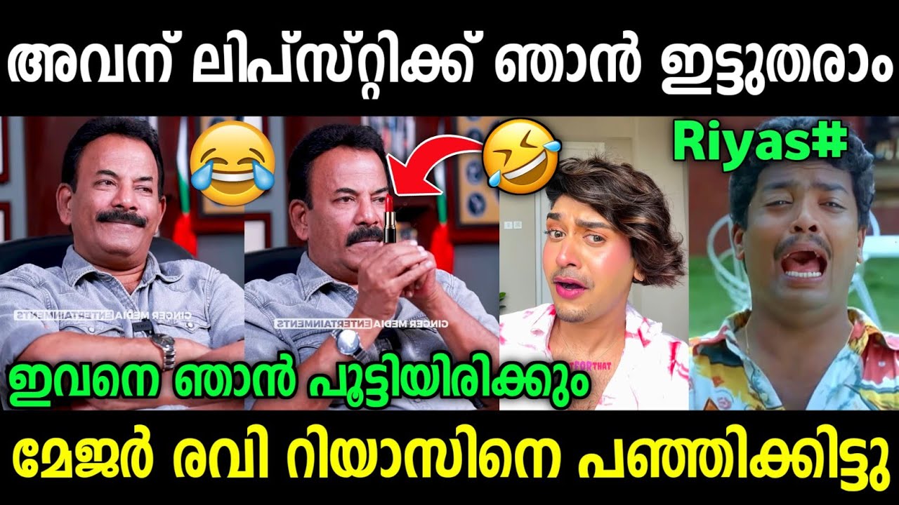 മേജർ രവി റിയാസിനെ എയറിൽ കേറ്റി 🤣 | Major Ravi | Riyas Troll Video | Kerala trending