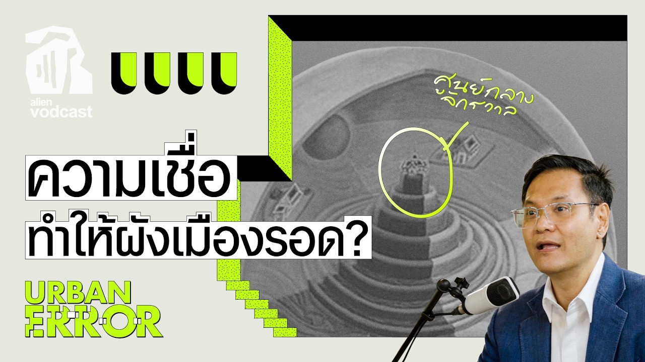 ไสยศาสตร์พาเมืองรอดได้อย่างไร | Urban Error Vodcast EP.3