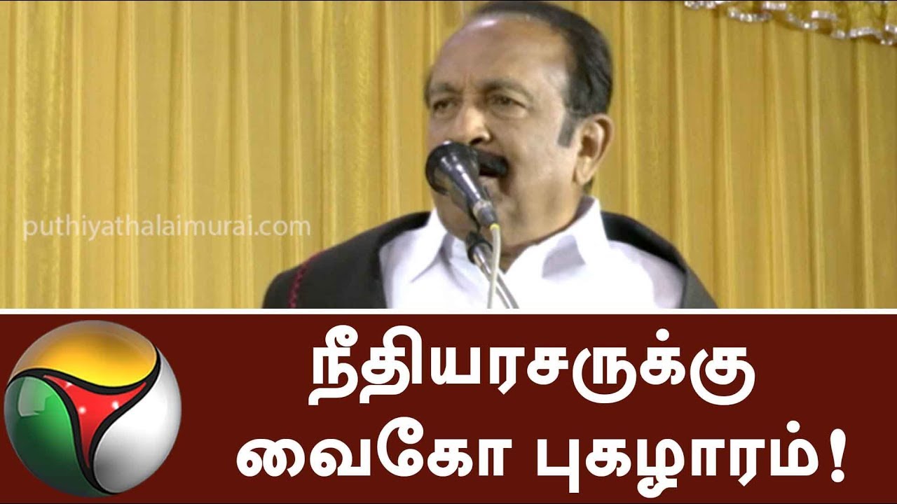 Late Justice praised by Vaiko- Full Speech  | #Vaiko #Justice