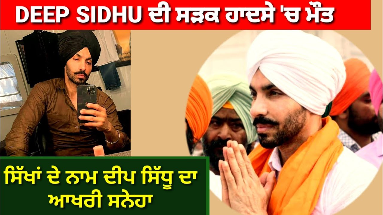 Deep Sidhu last message, Punjabi actor Deep Sidhu died in a road accident !