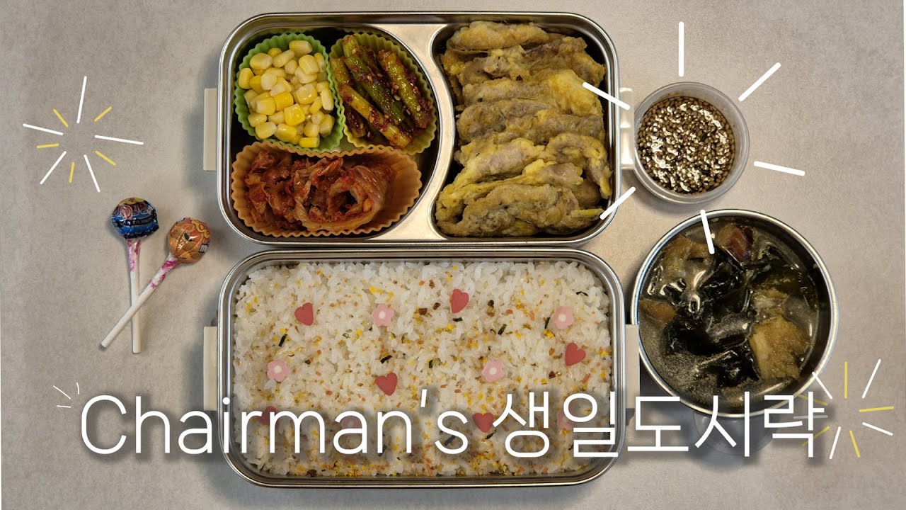 도시락 유튜브를 시작합니다🎬│이재용 회장님의 '생일'도시락│황태 미역국&육전
