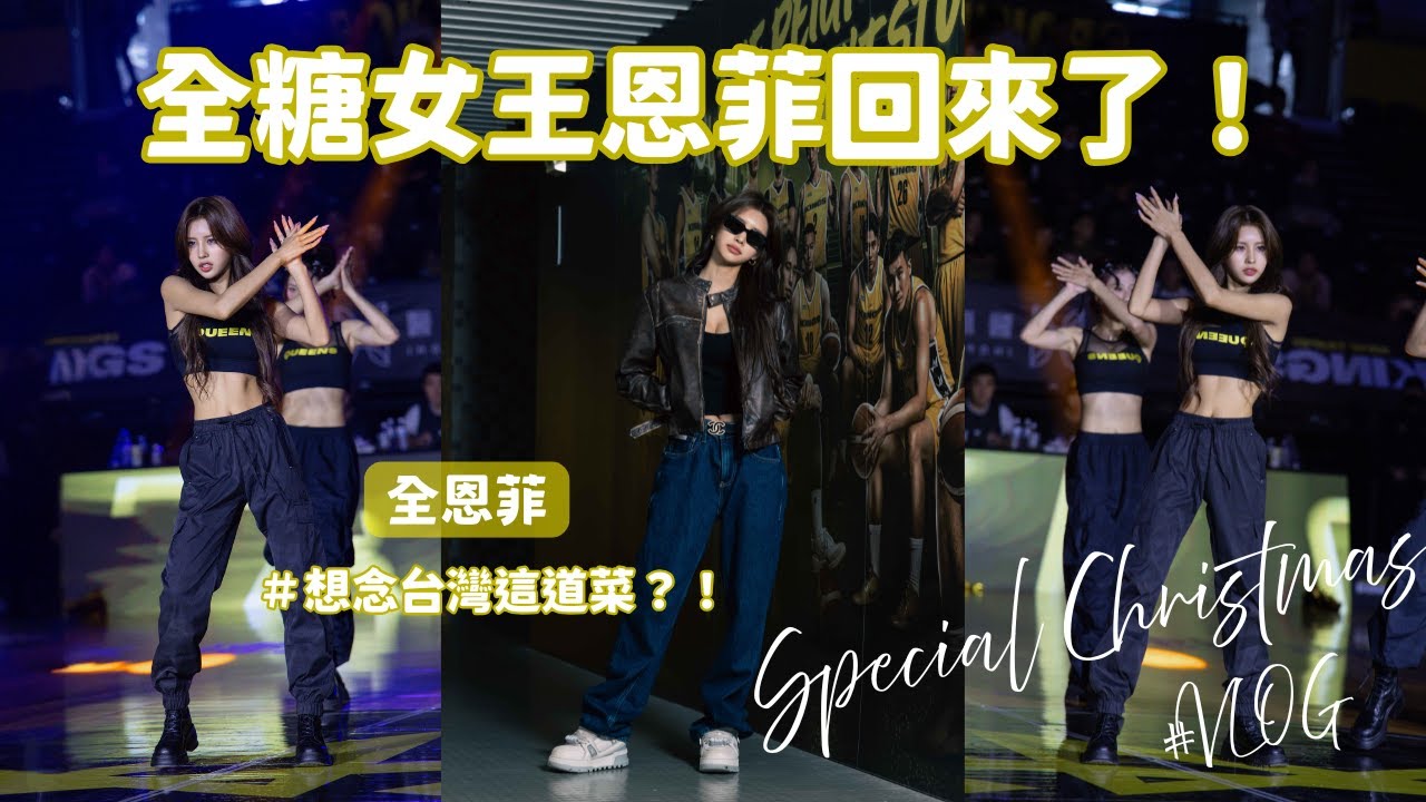 全恩菲回來了✨全糖女王首次擔任新北國王聖誕嘉賓全記錄💛#全恩菲 #전은비 #新北國王