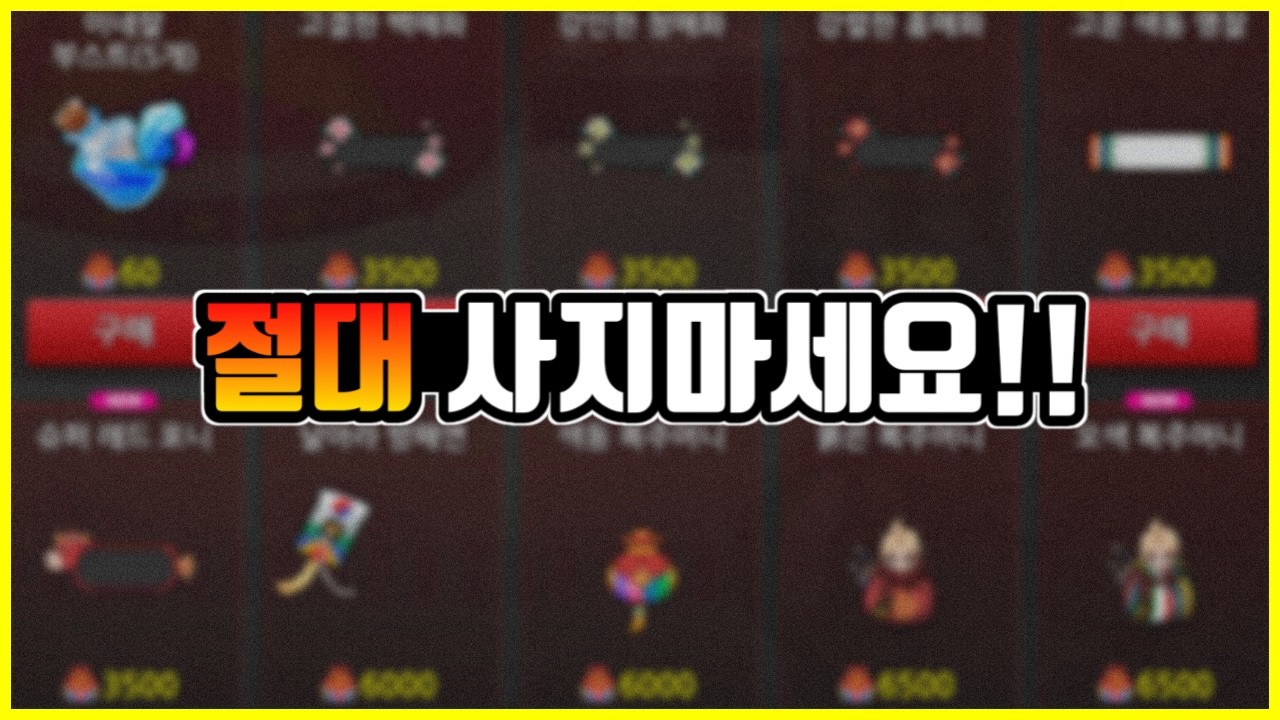 좀비고 설날 상점, 이것만큼은 절대 사지 마세요