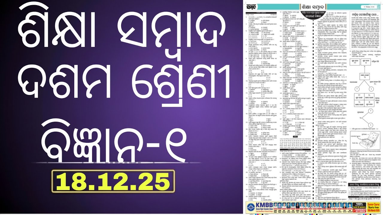 Sikshya Sambad Class10 Science Objective Questions |Board Exam 2026