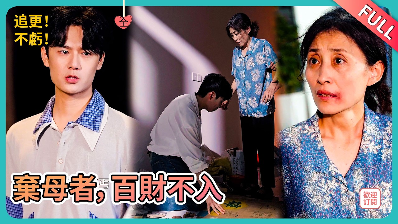 三個兒子為前途逼瘋親媽，首富舅舅一出場，直接讓他們身敗名裂！集體下跪阻止：“你別毀了我們的人生！”結局太解氣！ #MiniDrama #精彩大陆短剧