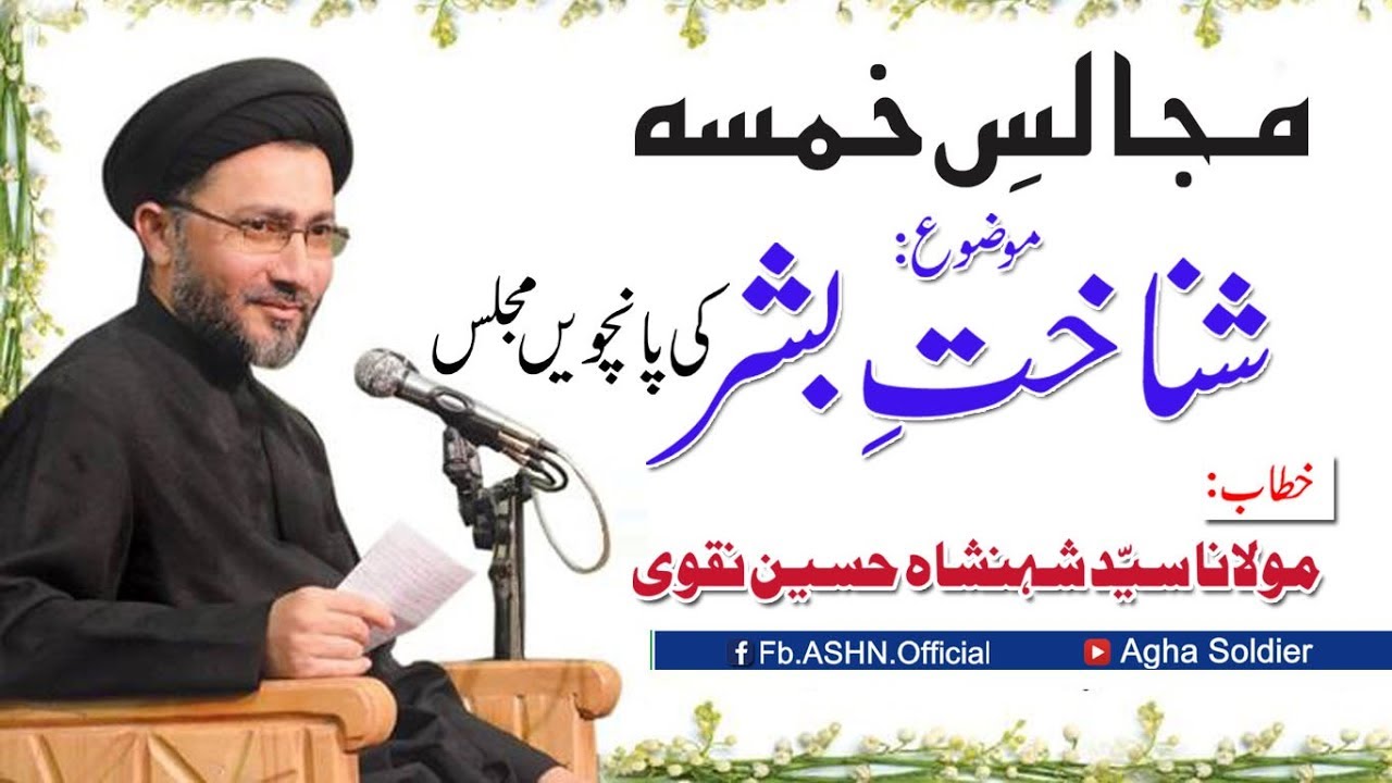 مجالسِ خمسہ/موضوع : شناختِ بشر کی پانچویں مجلس/خطاب: مولانا سیّد شہنشاہ حسین نقوی