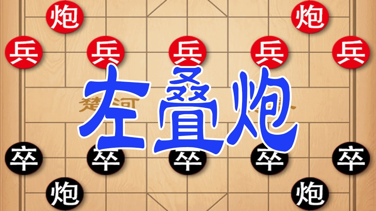 传奇棋局左叠炮布局，钟珍妙手反弹精彩绝伦
