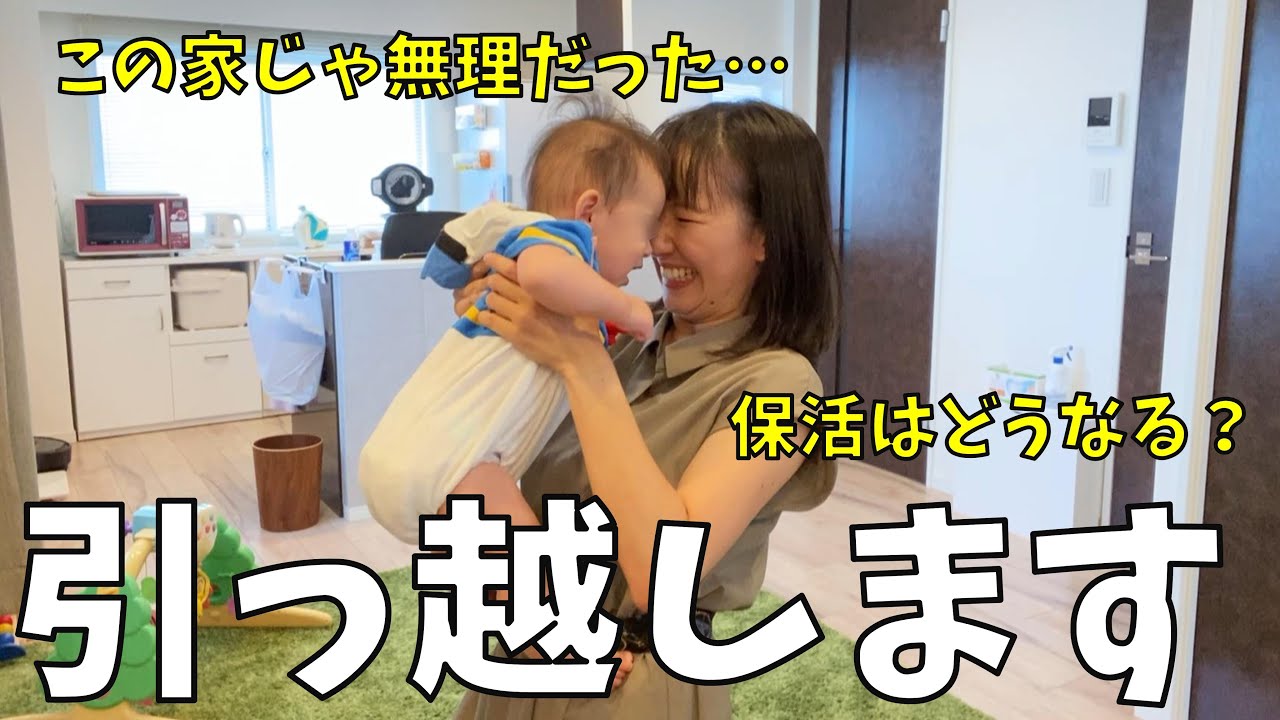 【家族3人引っ越します】なぜ今？どこへ？保育園どうする？1LDK子育てはきつかった…