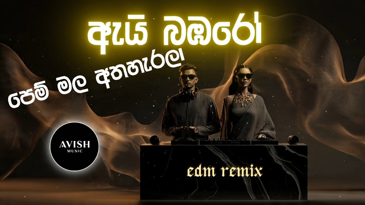 Ayi Bamaro Pem Mala (ඇයි බඹරෝ පෙම් මල) - Avish Music - Original by Milton Perera & Mohideen Begg
