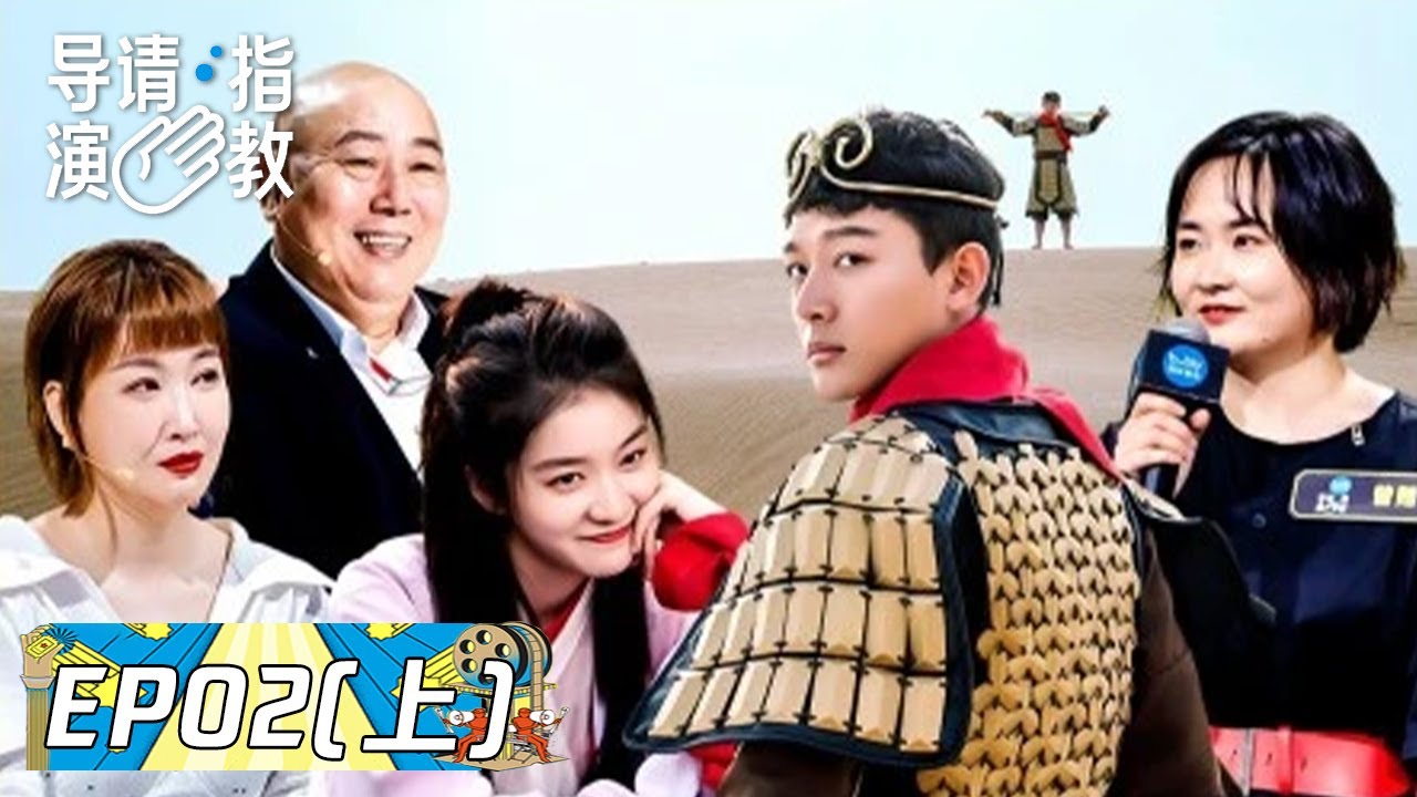 《导演请指教 》完整版第2期(上)：新《大话西游》看哭全场